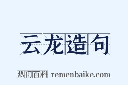 云龙造句是什么意思的图片